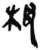 柀(简·秦·岳麓书院)
