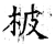 柀(石经·唐·开成石经)