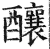 釀(印刷字体·明·洪武正韵)