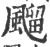 飀(印刷字体·宋·广韵)