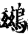 鷀(印刷字体·宋·增韵)