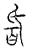 𤯁(传抄·宋·汗简)