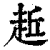 𧻁(印刷字体·清·康熙字典)