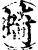 䗁(印刷字体·宋·增韵)