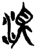 濁(简·楚〔战国〕·新蔡葛陵)