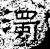 濁(石经·汉·熹平石经)