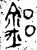 铝(金文·春秋·春秋晚期)