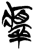 𤻂(简·楚〔战国〕·新蔡葛陵)