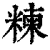 𥻂(印刷字体·清·康熙字典)
