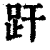 𧿂(印刷字体·清·康熙字典)