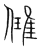 𨿂(传抄·宋·集篆古文韵海)