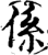 系(印刷字体·宋·增韵)