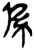 系(简·楚〔战国〕·上博)