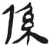 系(简·汉·张家山)