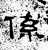 系(石经·汉·熹平石经)