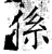 系(石经·唐·开成石经)