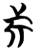 旗(简·楚〔战国〕·信阳)