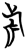 旗(简·楚〔战国〕·曾侯乙墓)