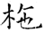 柂(石经·唐·开成石经)