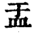 盂(印刷字体·清·康熙字典)
