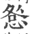 𢛃(印刷字体·宋·广韵)
