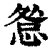 𢛃(印刷字体·清·康熙字典)