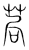 𦯃(传抄·宋·集篆古文韵海)