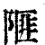 𨻃(印刷字体·清·康熙字典)