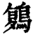 𪃃(印刷字体·清·康熙字典)