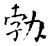 勃(石经·唐·开成石经)