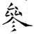 參(石经·唐·开成石经)