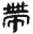 𢃄(简·秦·睡虎地)
