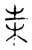 𣏄(传抄·宋·古文四声韵)