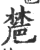 㯄(印刷字体·宋·广韵)