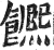 𩟄(印刷字体·明·洪武正韵)