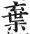 弃(印刷字体·明·洪武正韵)