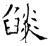 燄(石经·唐·开成石经)