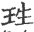 珄(印刷字体·宋·广韵)