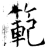 範(石经·唐·开成石经)