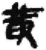 黄(简·秦·睡虎地)