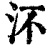 㳅(印刷字体·清·康熙字典)