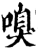 嗅(印刷字体·宋·增韵)