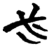 必(简·楚〔战国〕·九店)