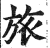 旅(印刷字体·明·洪武正韵)