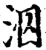 泅(印刷字体·宋·增韵)