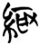 緅(简·楚〔战国〕·天星观)