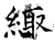 緅(石经·唐·开成石经)