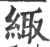 緅(印刷字体·宋·广韵)