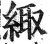 緅(印刷字体·明·洪武正韵)