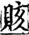 賅(印刷字体·宋·增韵)